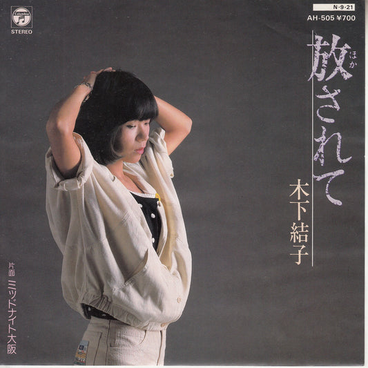 【EP】木下結子/放されて('84/700円定価）