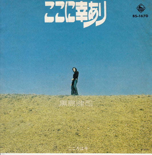 【EP】黒島健司/ここに幸あり('73/500円定価）