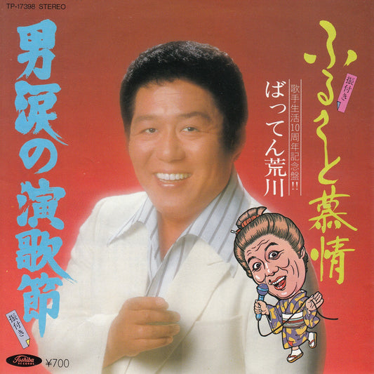 【EP】ばってん荒川/男涙の演歌節(700円定価）