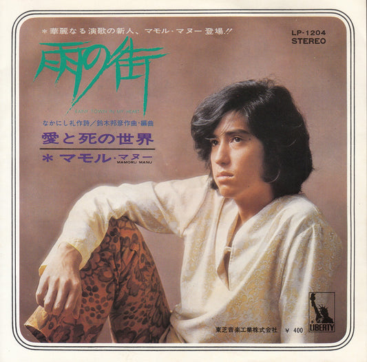 【EP】マモル・マヌー/雨の街('70/400円定価）