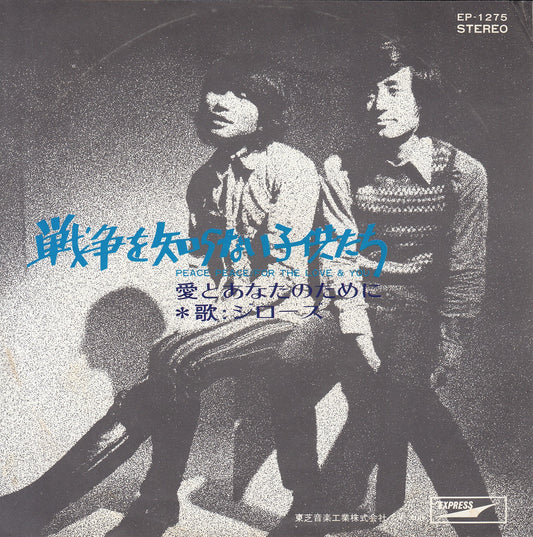 【EP】ジローズ/戦争を知らない子供たち('71/400円定価）