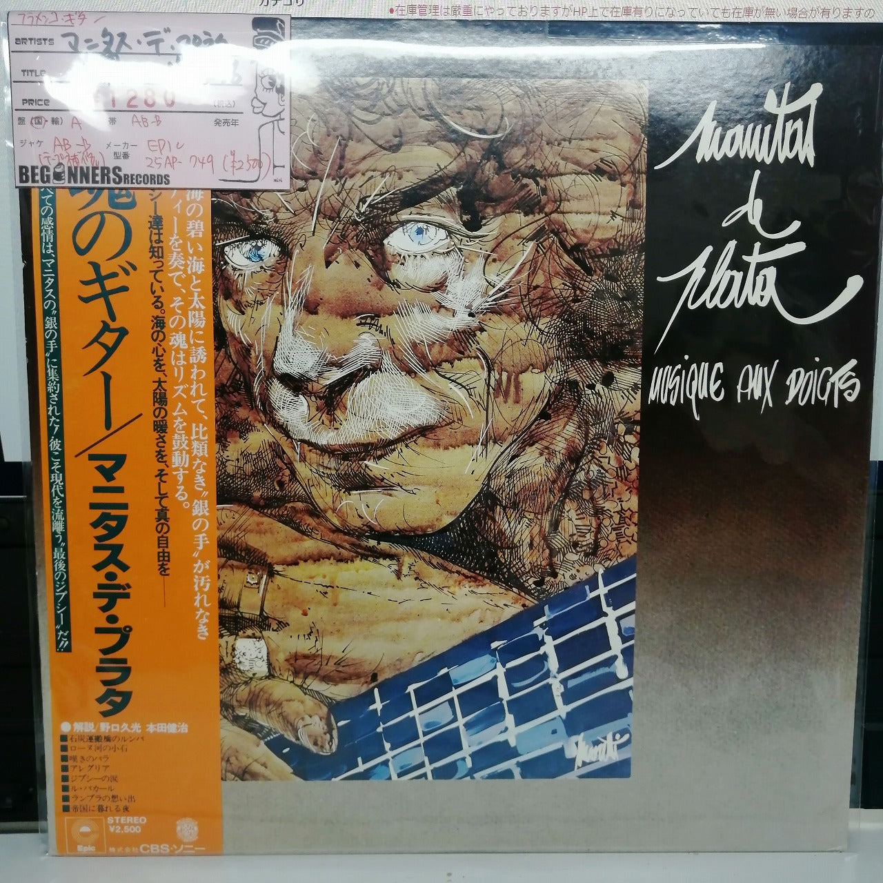 【LP】マニタス・デ・プラタ/魂のギター('76/国内盤帯付き）