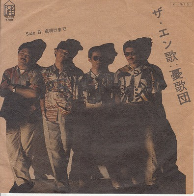 【EP】憂歌団/ザ・エン歌('84/700円定価）