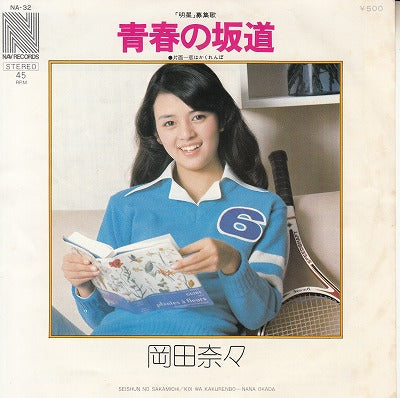 【EP】岡田奈々/青春の坂道('76/500円定価）