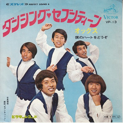 【EP】オックス/ダンシング・セブンティーン('68/370円定価）