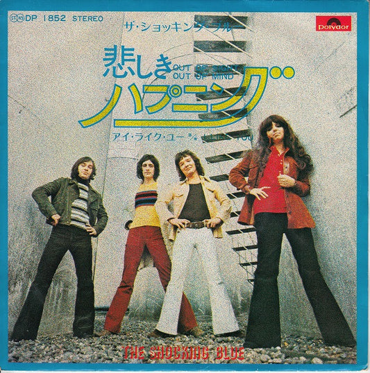 【EP】ショッキング・ブルー/悲しきハプニング('72/500円定価）