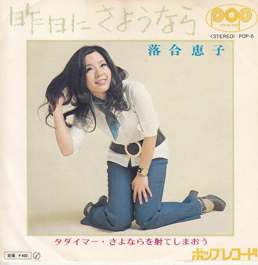 【EP】落合恵子/昨日にさようなら('71/400円定価）
