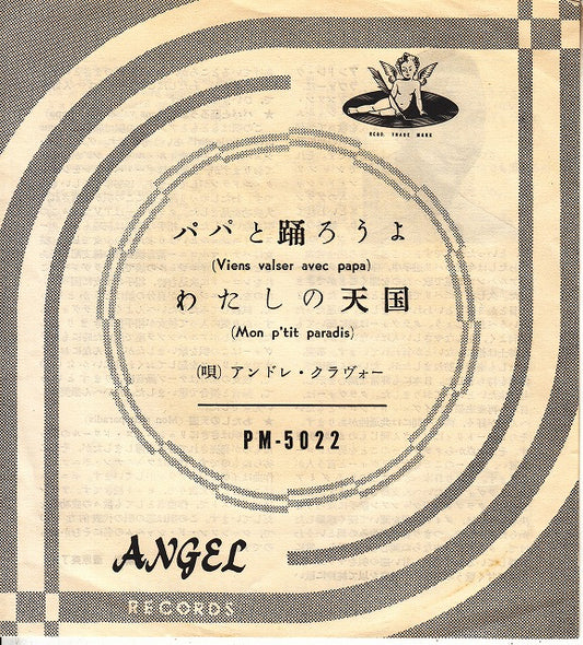 【EP】アンドレ・クラヴォー/パパと踊ろうよ