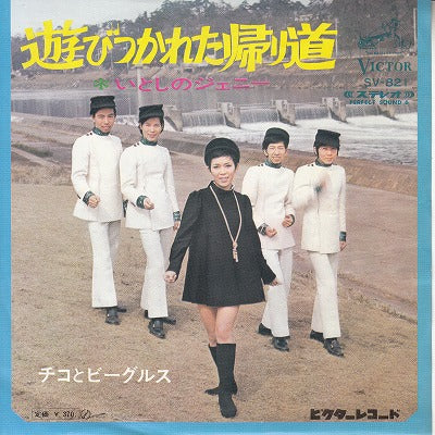 【EP】チコとビーグルス/遊びつかれた帰り道('69/370円定価）
