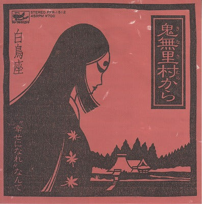 【EP】白鳥座/鬼無里村から('83/700円定価）