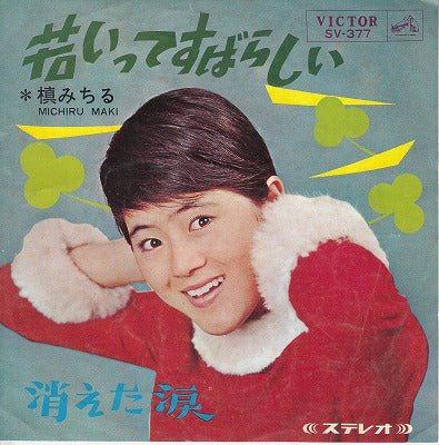 【EP】槙みちる/若いってすばらしい('66/330円定価）