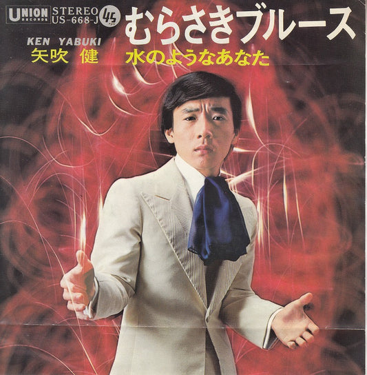 【EP】矢吹健/むらさきブルース('70/400円定価）