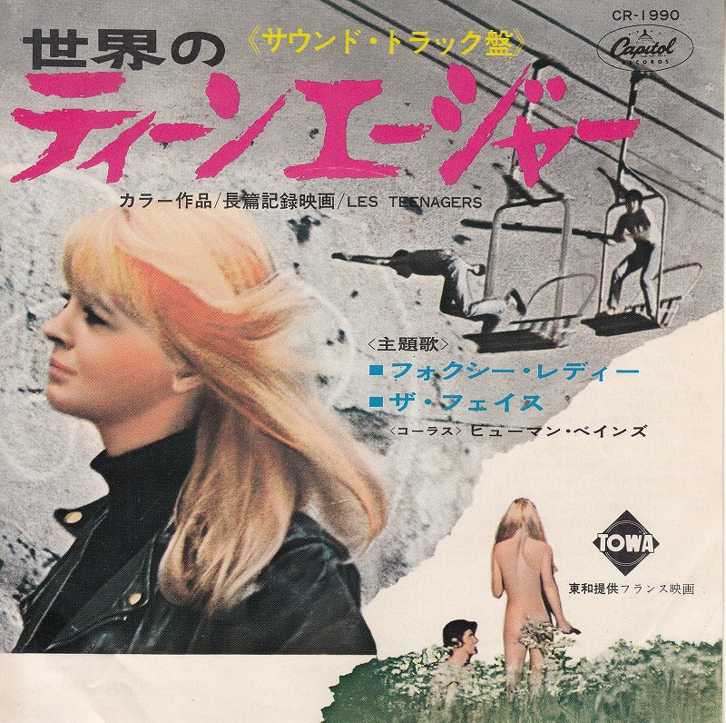 【EP-OST】世界のティーン・エージャー/ヒューマン・べインズ(400円定価）