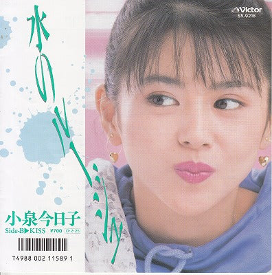 【EP】小泉今日子/水のルージュ('87/700円定価）