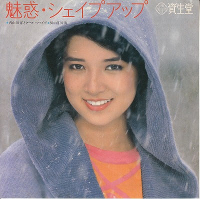【EP】内山田洋とクールファイブ/魅惑-シェイク・アップ('80/資生堂ノベルティー)