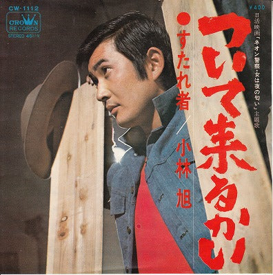 【EP】小林旭/ついて来るかい('70/400円定価）