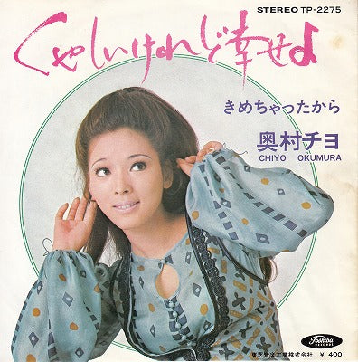 【EP】奥村チヨ/くやしいけれど幸せよ('70/400円定価）