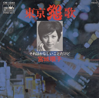【EP】宮城順子/東京怨歌('73/500円定価）