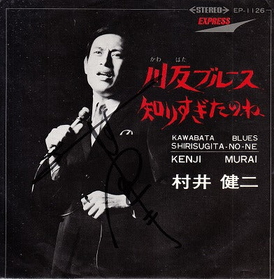 【EP】村井健二/川反ブルース(400円定価/サイン有)