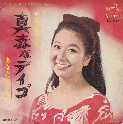 【EP】三沢あけみ/まっ赤なデイゴ('67/330円定価/盤B以下品）