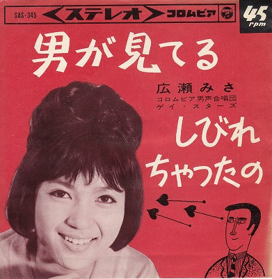 【EP】広瀬みさ/男が見てる(330円訂正シール）