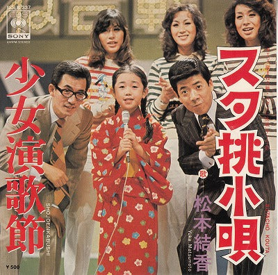 【EP】松本結香/少女演歌節('75/500円定価）