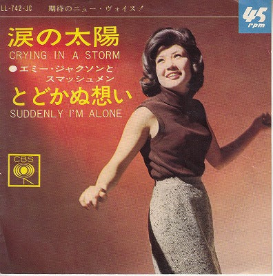 【EP】エミー・ジャクソンとスマッシュメン/涙の太陽('65/370円定価）