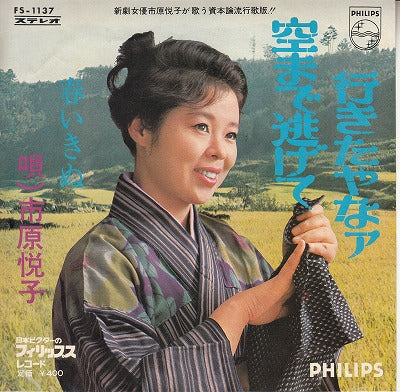 【EP】市原悦子/空まで逃げて行きたやなァ(400円定価）