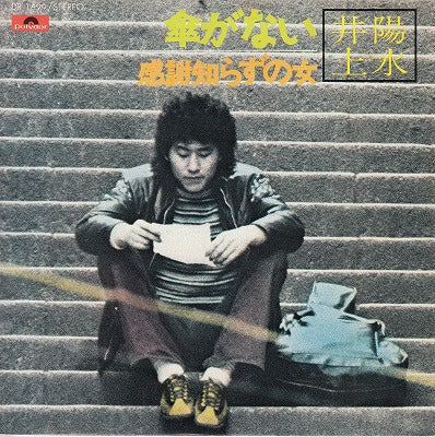 【EP】井上陽水/傘がない('72/500円定価）