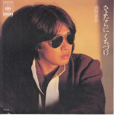 【EP】浜田省吾/さよならにくちづけ('79/600円定価）