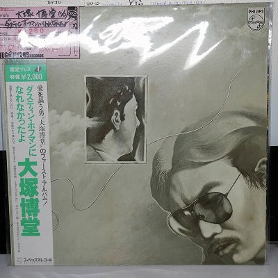 【LP】大塚博堂/ダスティン・ホフマンになれなかったよ('76/帯付き)