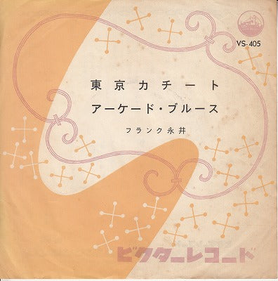 【EP】フランク永井/東京カチート('60)