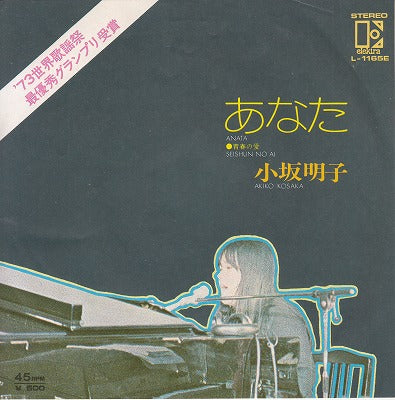 【EP】小坂明子/あなた('73/500円定価）