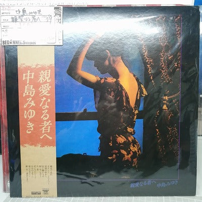 【LP】中島みゆき/親愛なる者へ('79/帯付き）