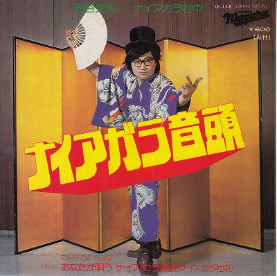 【EP】布谷文夫/ナイアガラ音頭('76/600円定価）