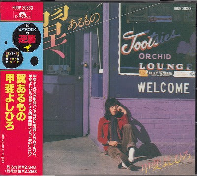 【CD】甲斐よしひろ/翼あるもの('78/見本盤）