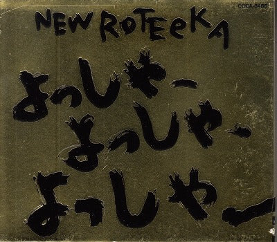 【CD】ニューロティカ/よっしゃーよっしゃーよっしゃー('90/見本盤)