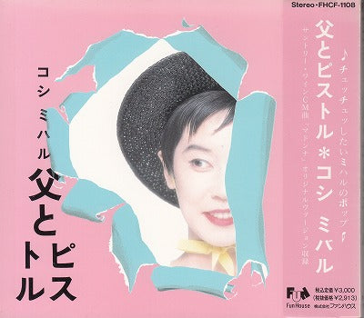 【CD】コシミハル/父とピストル('91/見本盤）