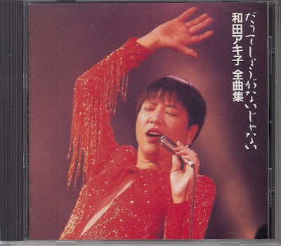 【CD】和田アキ子/全曲集('89/見本盤）
