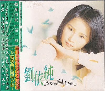 【CD】劉依純（リウ・イーチュン）/放你自由去('96/Taiwan盤)