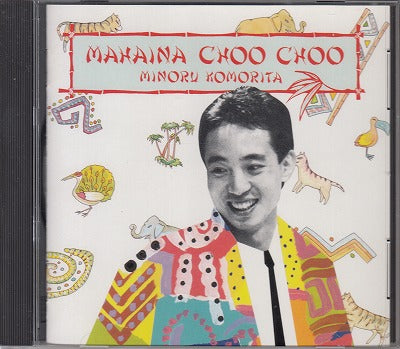 【CD】小森田実/マハイナ・チュー・チュー('90/国内盤)
