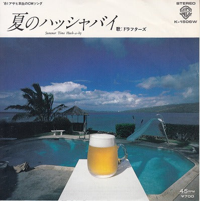 【EP】ドラフターズ/夏のハッシャバイ('81/見本盤/700円定価)