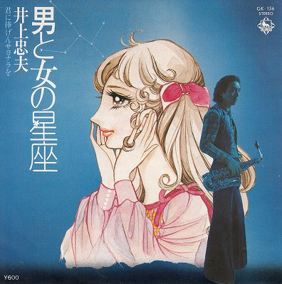 【EP】井上忠夫/男と女の星座('78/600円定価）