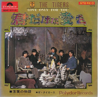 【EP】タイガース君だけに愛を('68/370円定価）