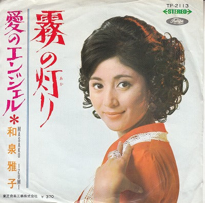 【EP】和泉雅子/霧の灯り(370円定価/見本盤/赤盤）