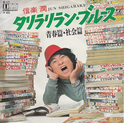 【EP】信楽潤/タリラリラン・ブルース・青春篇・社会篇('70/400円定価/見本盤）