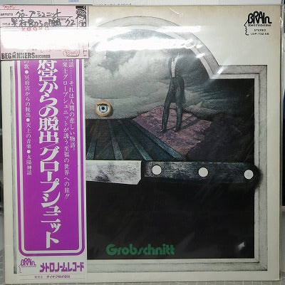 【LP】グロープシュニット/冥府宮からの脱出('72/国内盤帯付き)
