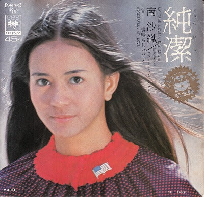 【EP】南沙織/純潔('72/400円定価）