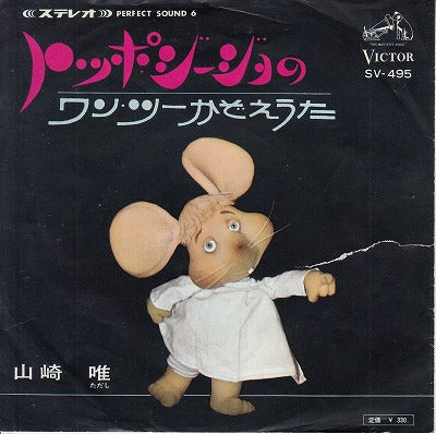 【EP】山崎唯/トッポジージョのワン・ツーかぞえうた('66/330円定価/難有）