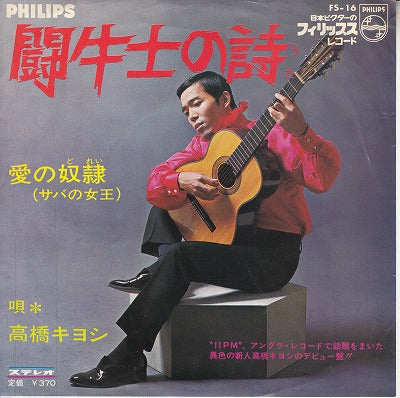 【EP】高橋キヨシ/闘牛士の詩('68/370円定価/見本盤）
